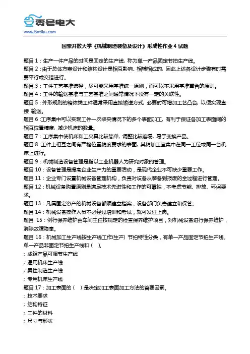 国家开放大学机械制造装备及设计形成性作业4试题