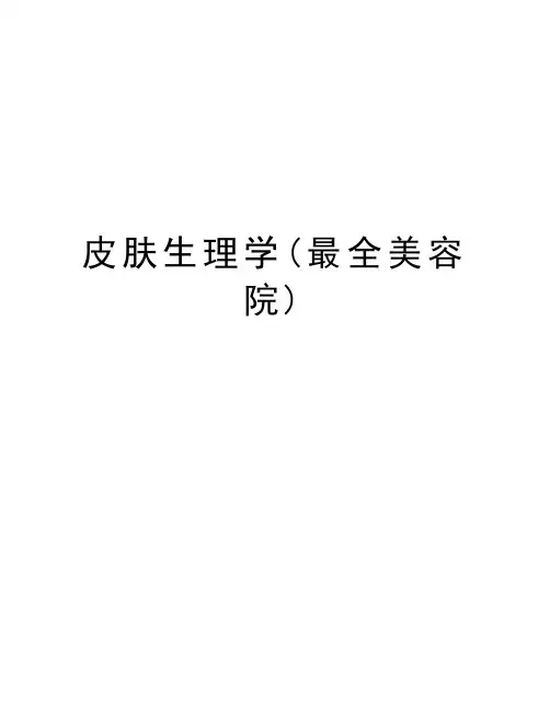皮肤生理学(最全美容院)讲课教案