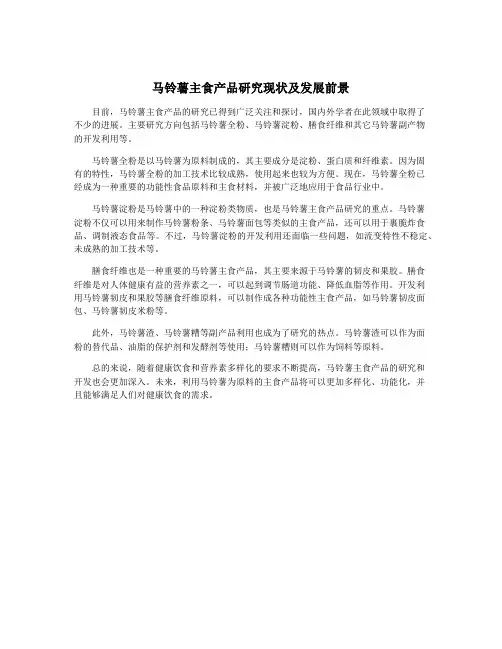 马铃薯主食产品研究现状及发展前景
