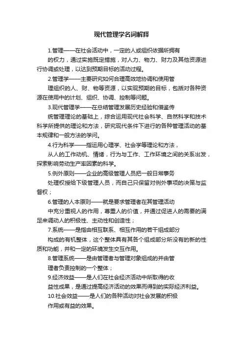 现代管理学名词解释