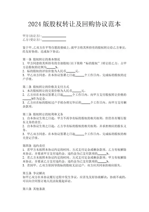 2024版股权转让及回购协议范本