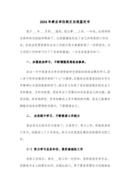 2024年事业单位转正自我鉴定书(5篇)