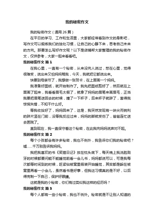 我的秘密作文