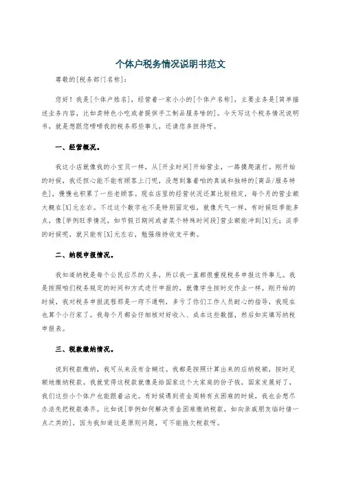 个体户税务情况说明书范文