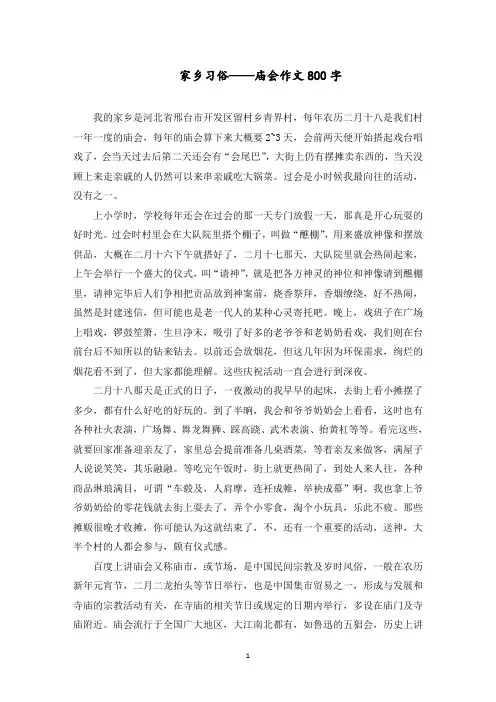 家乡习俗——庙会作文800字范文精选
