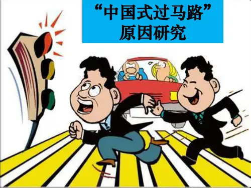 中国式过马路ppt