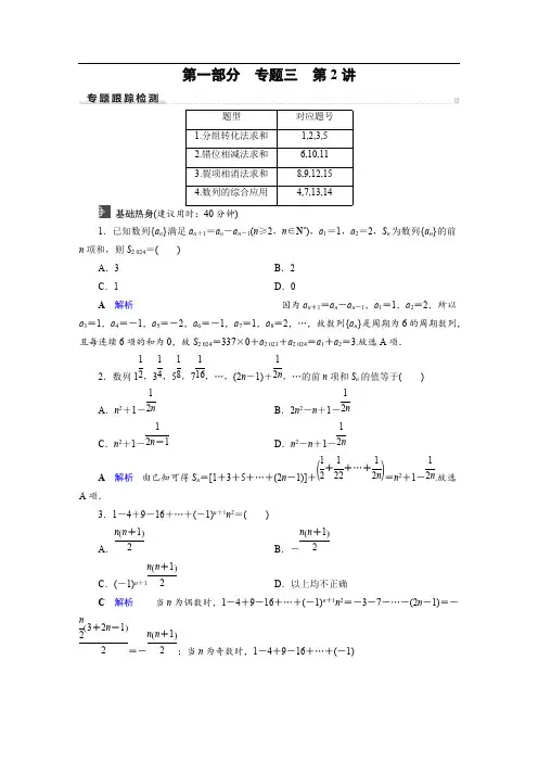 2020高考数学(文科)专题复习课标通用版(跟踪检测)： 专题3 数列 专题3 第2讲 