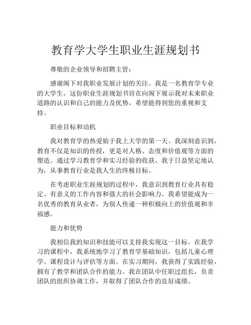 教育学大学生职业生涯规划书