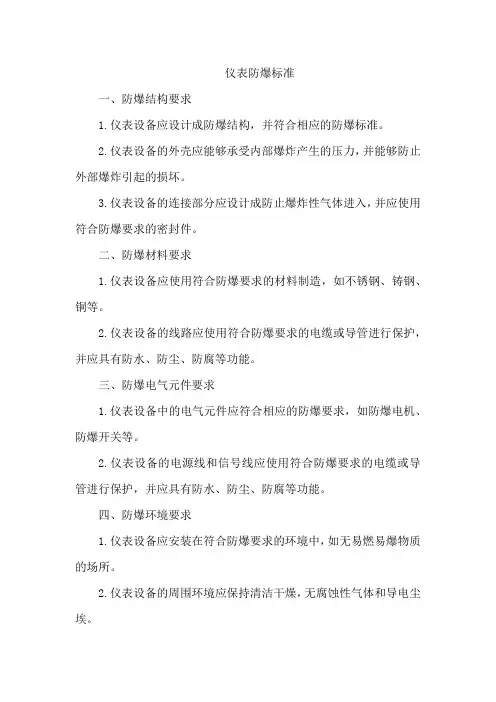 仪表防爆标准