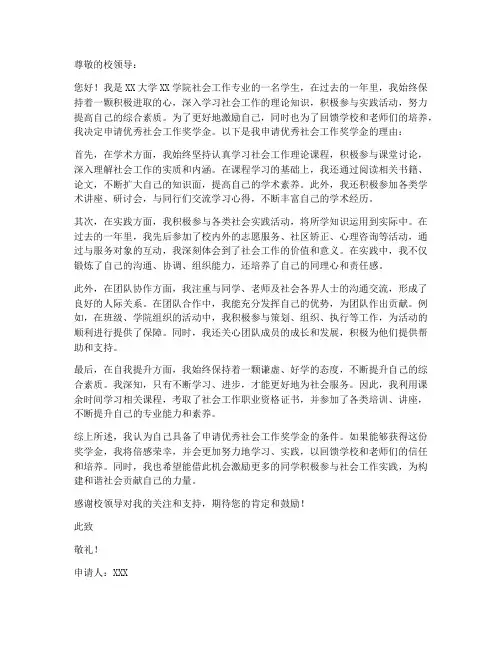 优秀社会工作奖学金申请书