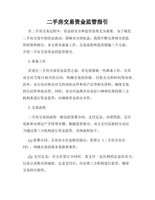 二手房交易资金监管指引