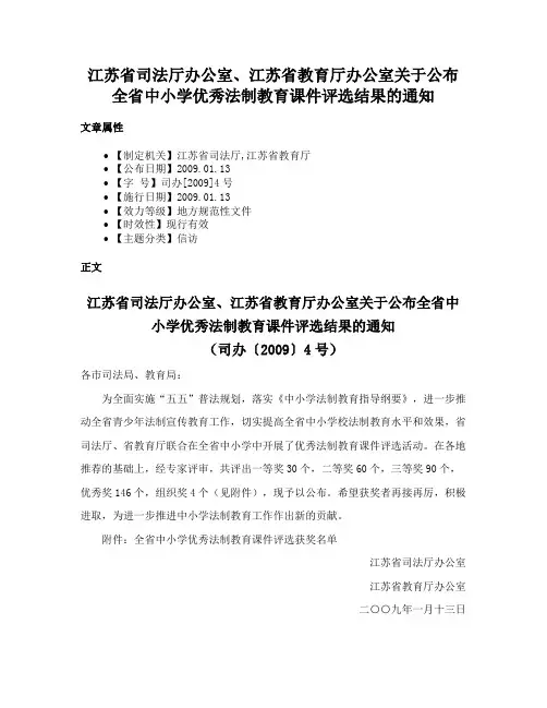 江苏省司法厅办公室、江苏省教育厅办公室关于公布全省中小学优秀法制教育课件评选结果的通知