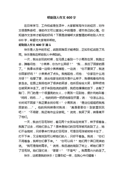 帮助别人作文600字