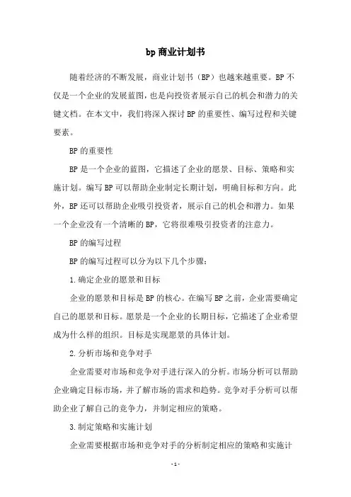 bp商业计划书