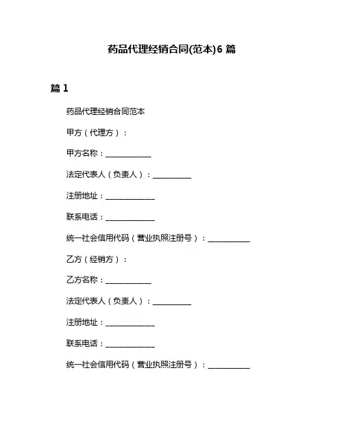 药品代理经销合同(范本)6篇