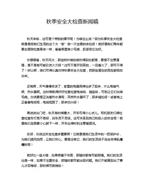秋季安全大检查新闻稿