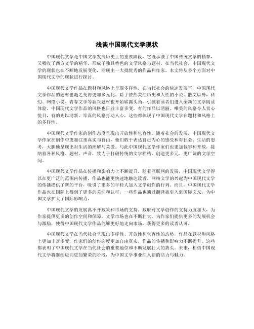浅谈中国现代文学现状