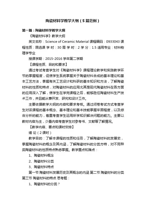 陶瓷材料学教学大纲（5篇范例）
