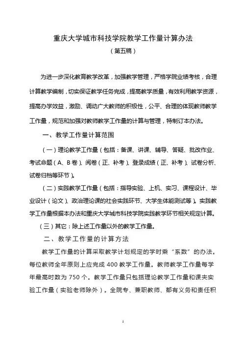 教学工作量核算管理办法2