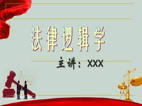 法律逻辑学教案PPT模板-概念定义