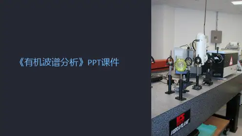 《有机波谱分析》课件