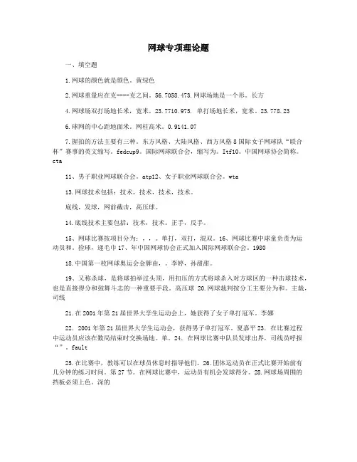 网球专项理论题