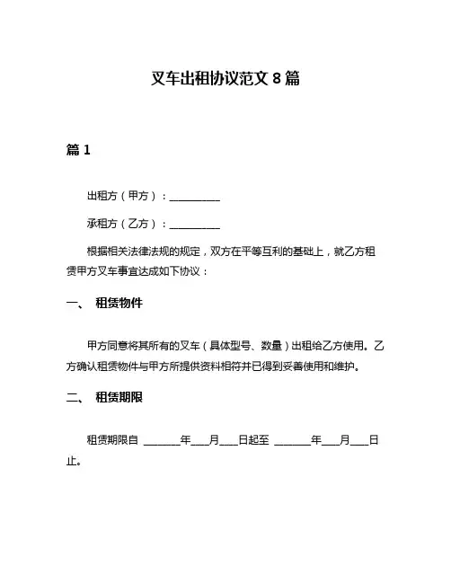 叉车出租协议范文8篇