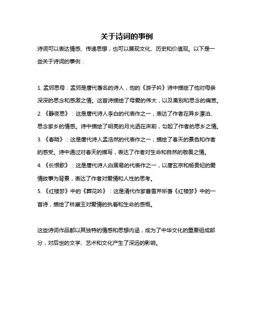 关于诗词的事例