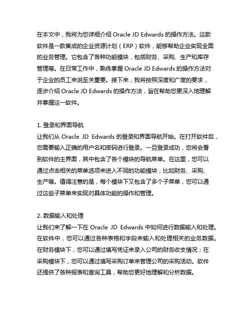 oracle jd edwards操作方法