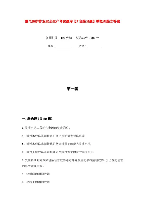 继电保护作业安全生产考试题库【3套练习题】模拟训练含答案(第10次)