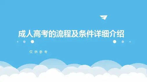 成人高考的流程及条件详细介绍