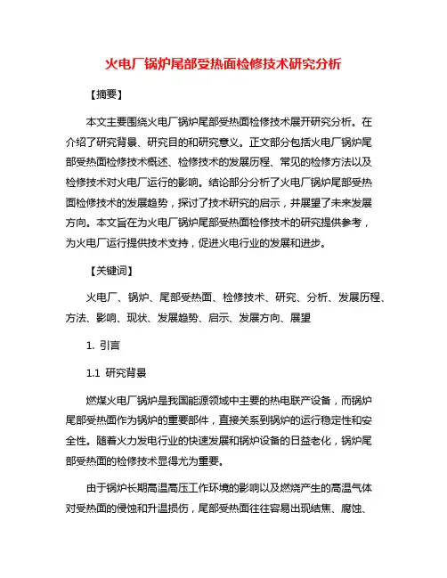 火电厂锅炉尾部受热面检修技术研究分析