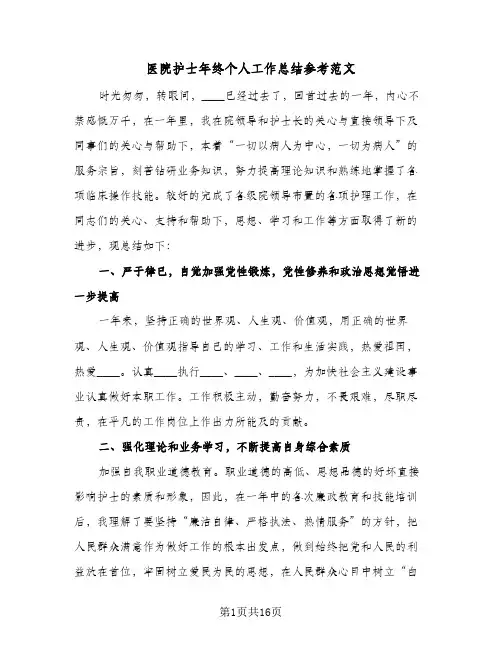 2024年医院护士年终个人工作总结参考范文（7篇）