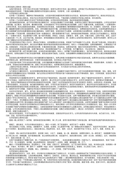 化学实验的心得体会（精选13篇）