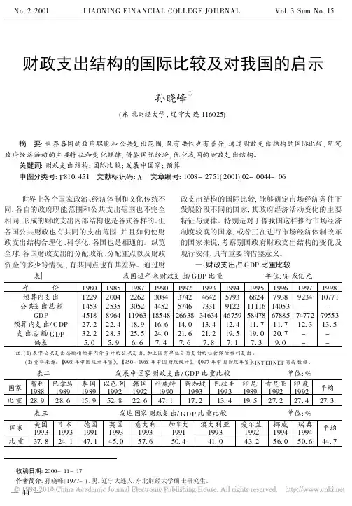 财政支出结构的国际比较及对我国的启示