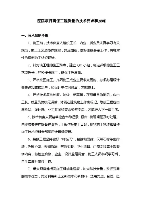 医院项目确保工程质量的技术要求和措施