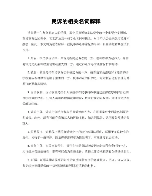 民诉的相关名词解释