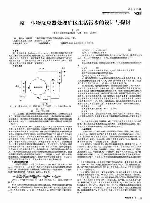 膜-生物反应器处理矿区生活污水的设计与探讨