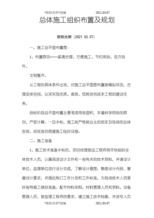2021年总体施工组织布置及规划