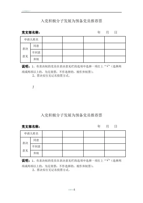 入党积极分子预备党员推荐票