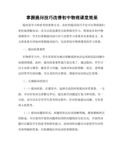 掌握提问技巧改善初中物理课堂效果