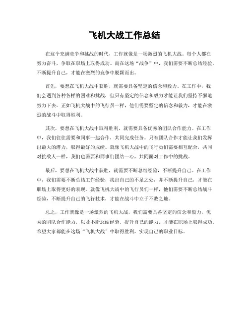 飞机大战工作总结