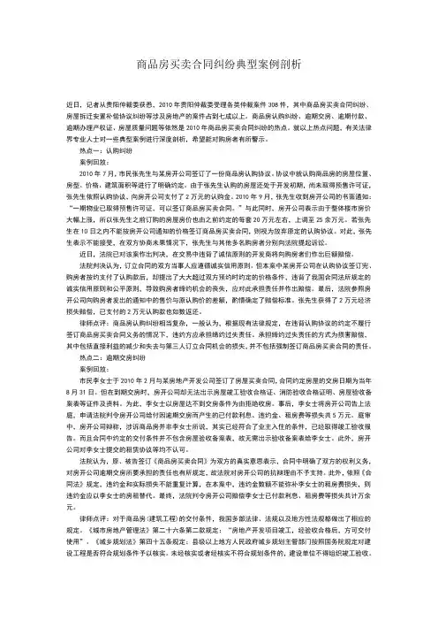 商品房买卖合同纠纷典型案例剖析