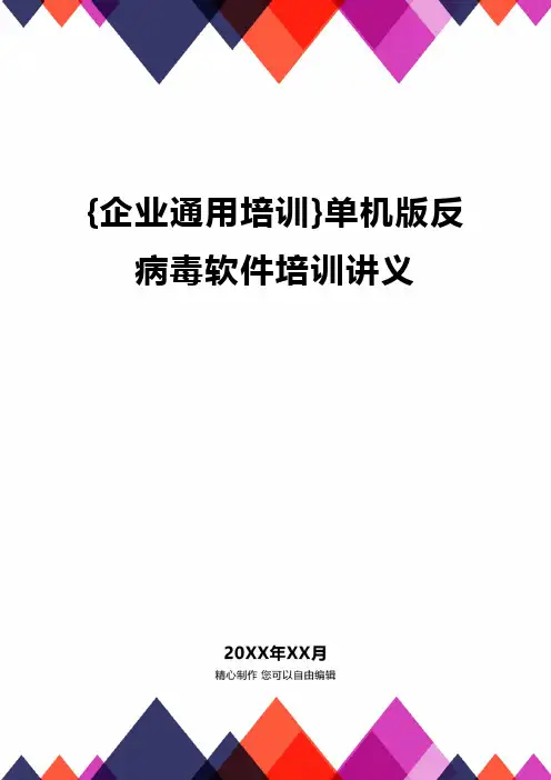 {企业通用培训}单机版反病毒软件培训讲义