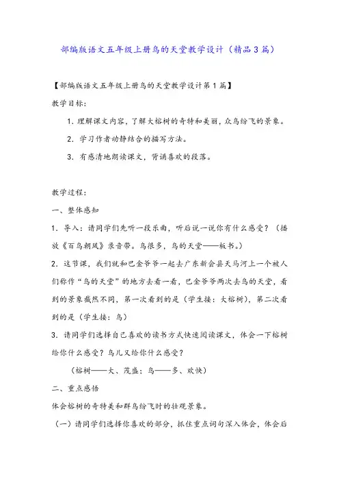 部编版语文五年级上册鸟的天堂教学设计(精品3篇)