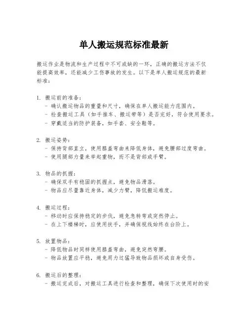 单人搬运规范标准最新