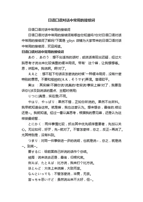 日语口语对话中常用的接续词
