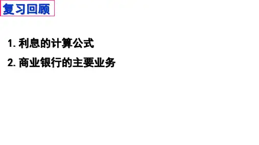 新人教版高中政治必修一6.2股票、债券和保险(共28张PPT)