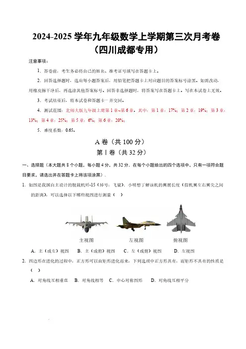 2024-2025学年九年级数学上学期第三次月考卷(四川成都专用,北师大版九上第1~6章)(考试版)