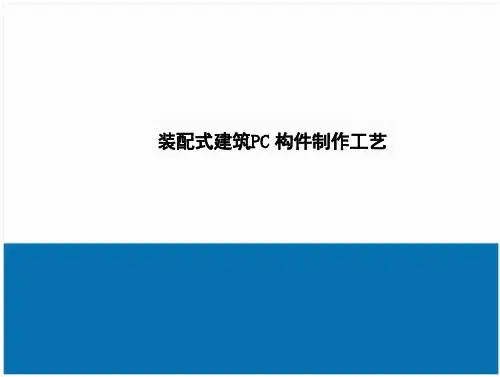 装配式建筑生产组织方和车间工艺布置
